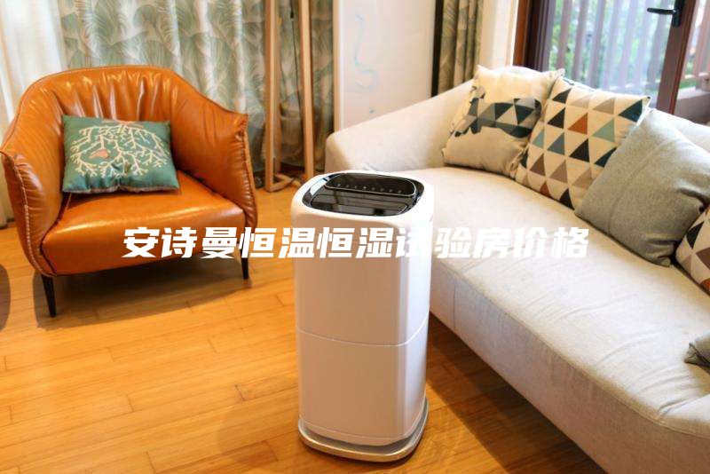 安诗曼恒温恒湿试验房价格