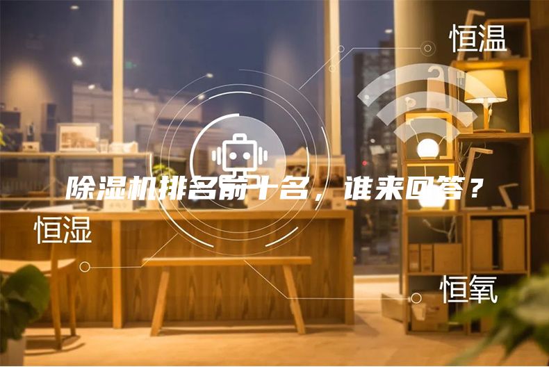 除湿机排名前十名，谁来回答？