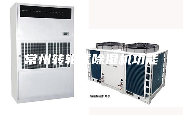 常州转轮式除湿机功能