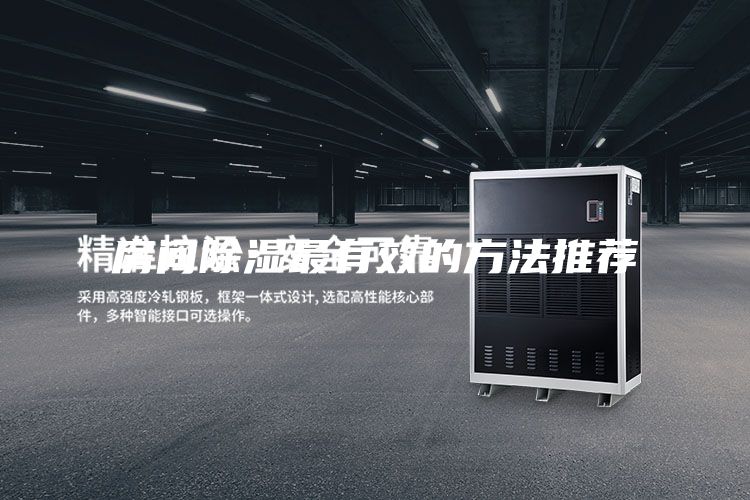 房间除湿最有效的方法推荐