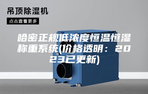哈密正规低浓度恒温恒湿称重系统(价格透明：2023已更新)