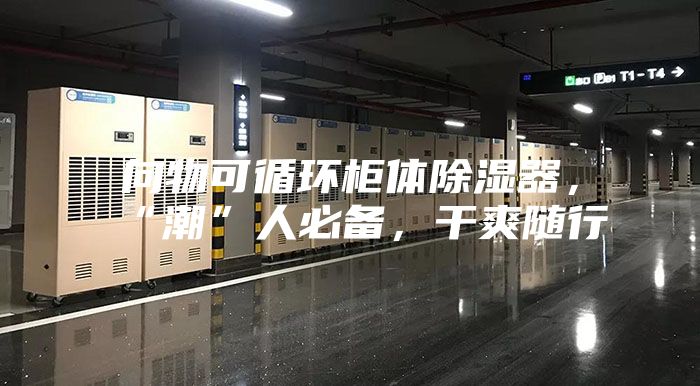向物可循环柜体除湿器，“潮”人必备，干爽随行