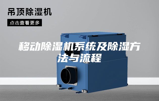 移动除湿机系统及除湿方法与流程