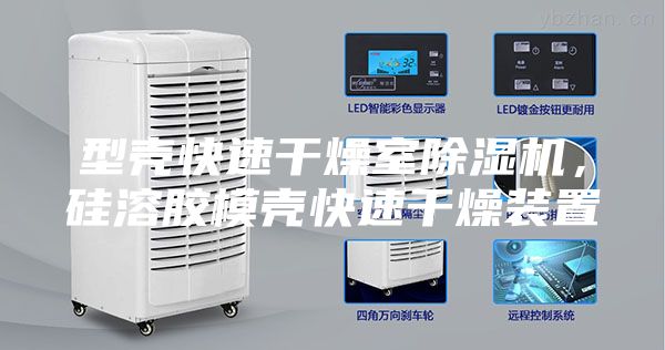 型壳快速干燥室除湿机，硅溶胶模壳快速干燥装置