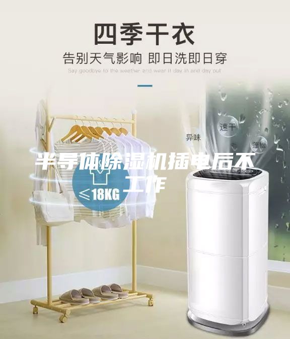 半导体除湿机插电后不工作
