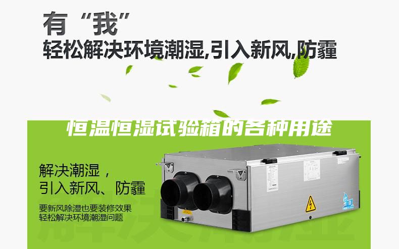 恒温恒湿试验箱的各种用途