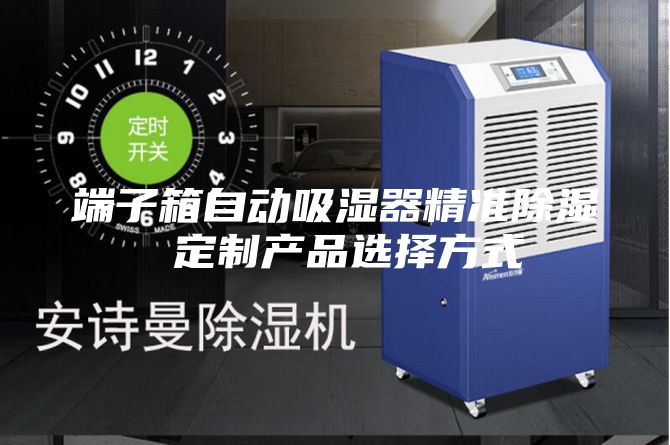 端子箱自动吸湿器精准除湿 定制产品选择方式