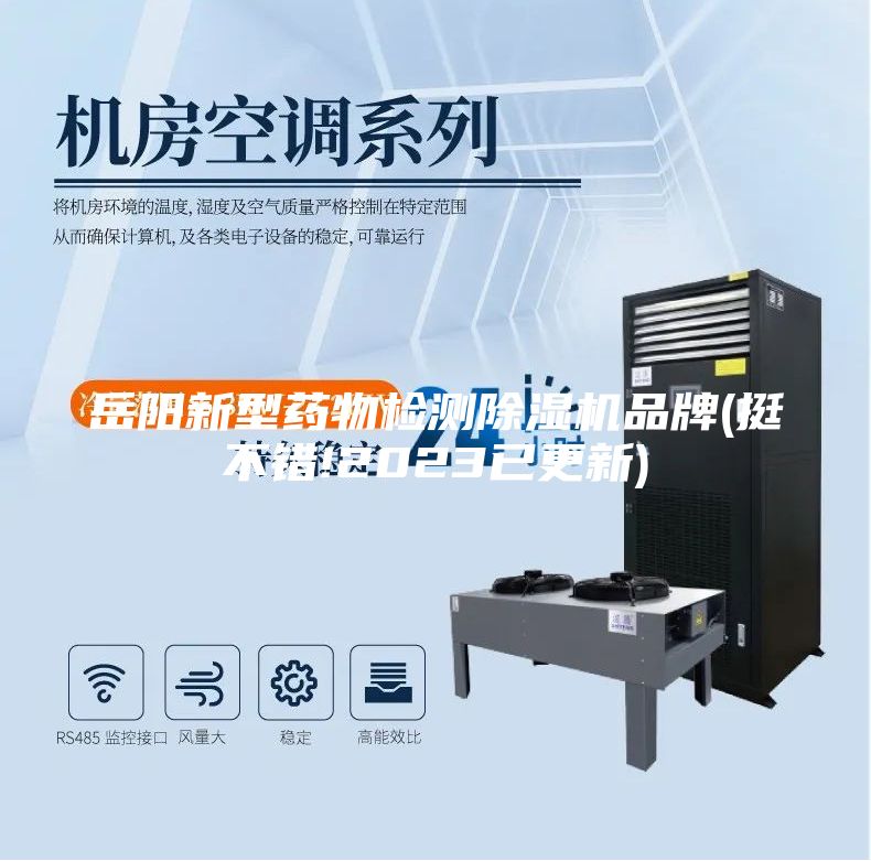 岳阳新型药物检测除湿机品牌(挺不错!2023已更新)