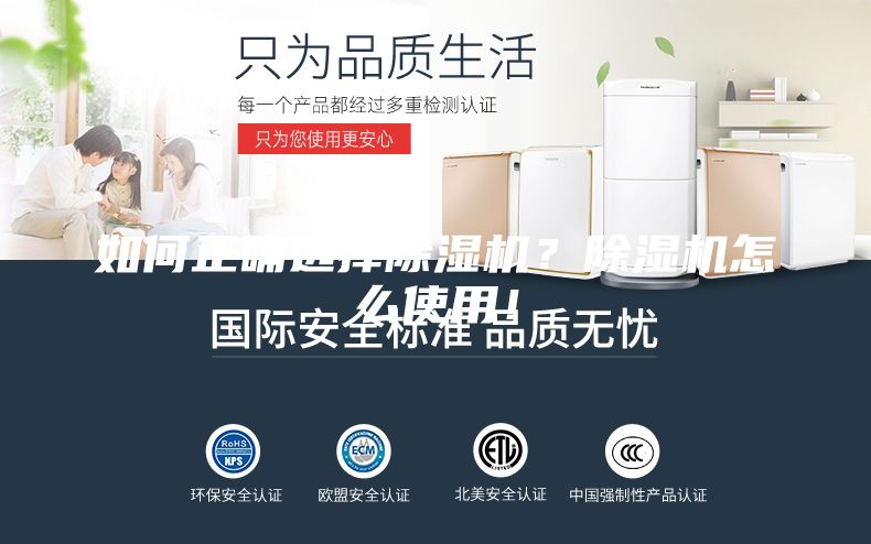 如何正确选择除湿机？除湿机怎么使用！