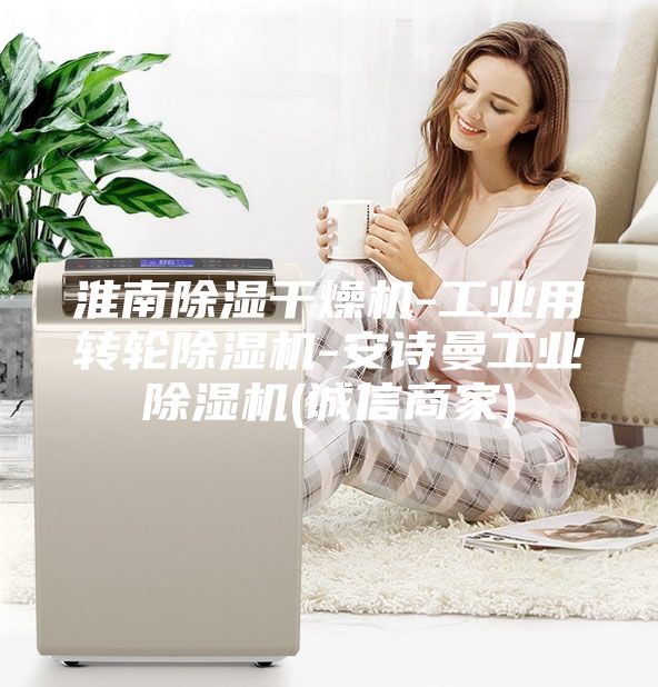 淮南除湿干燥机-工业用转轮除湿机-安诗曼工业除湿机(诚信商家)