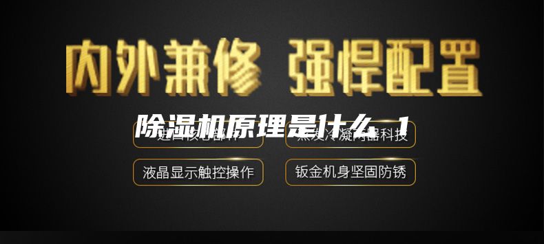 除湿机原理是什么 1