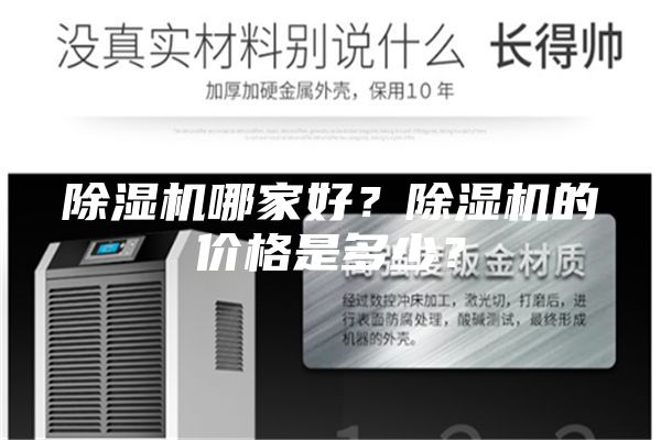 除湿机哪家好？除湿机的价格是多少？