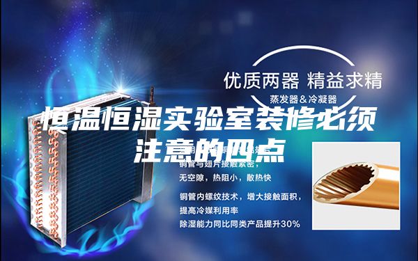 恒温恒湿实验室装修必须注意的四点
