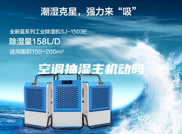 空调抽湿主机动吗