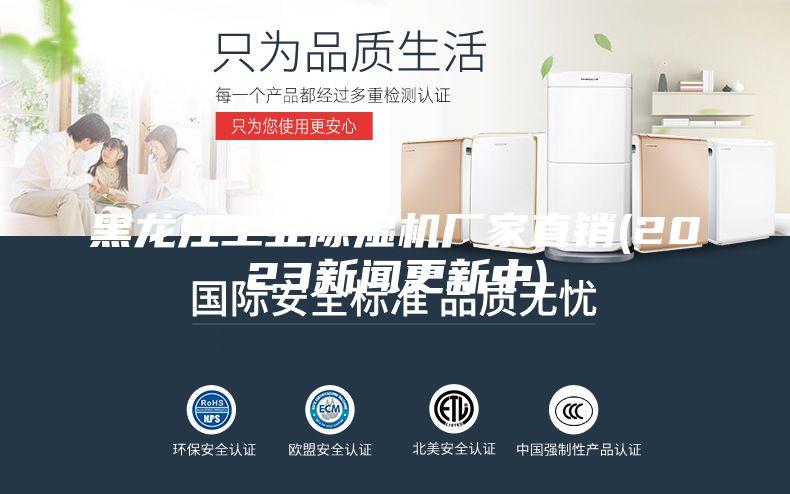 黑龙江工业除湿机厂家直销(2023新闻更新中)