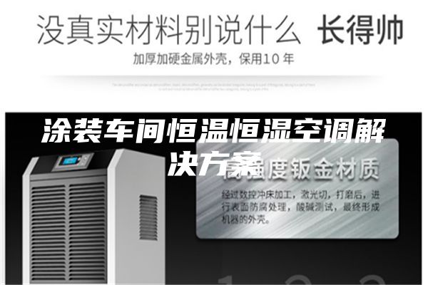 涂装车间恒温恒湿空调解决方案