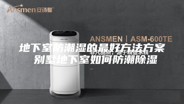 地下室防潮湿的最好方法方案 别墅地下室如何防潮除湿