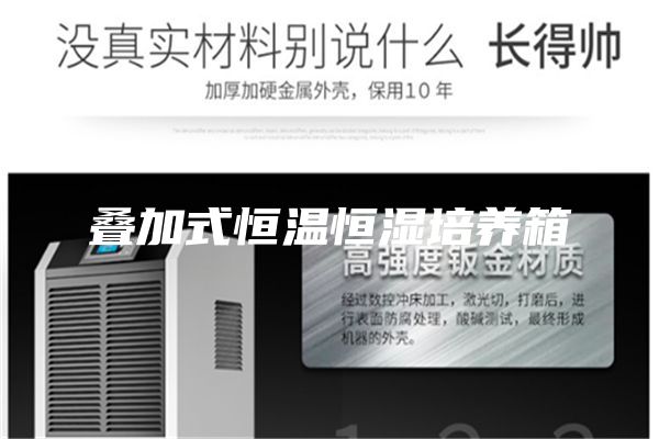 叠加式恒温恒湿培养箱