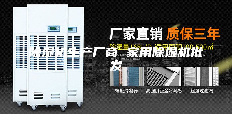 除湿机生产厂商 家用除湿机批发