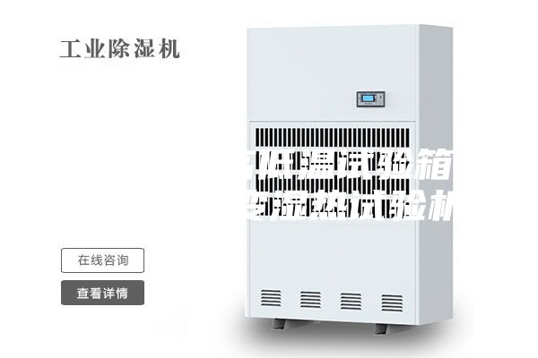非标定制高低温试验箱 高低温交变湿热试验机