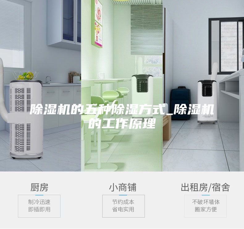除湿机的五种除湿方式_除湿机的工作原理