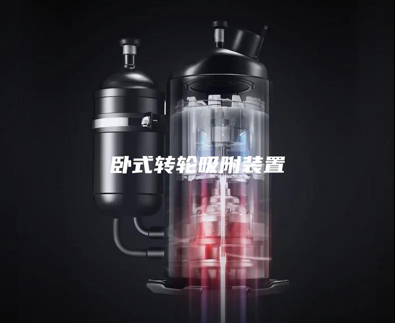 卧式转轮吸附装置