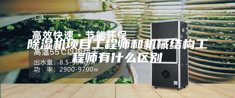 除湿机项目工程师和机械结构工程师有什么区别