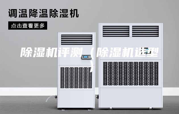 除湿机评测（除湿机选型）