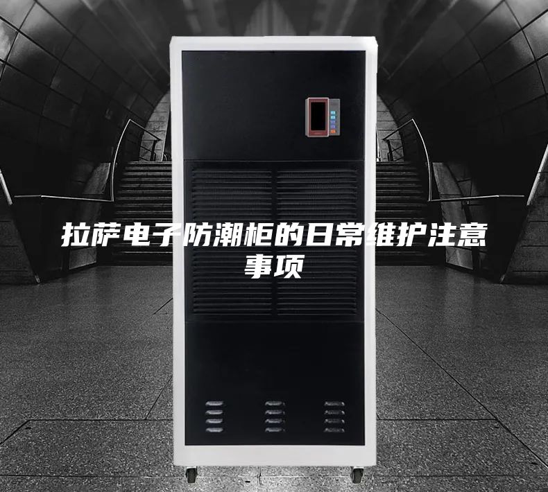 拉萨电子防潮柜的日常维护注意事项