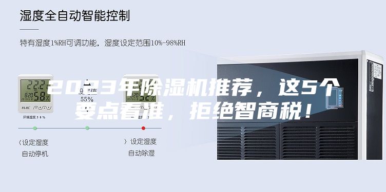 2023年除湿机推荐，这5个要点看准，拒绝智商税！