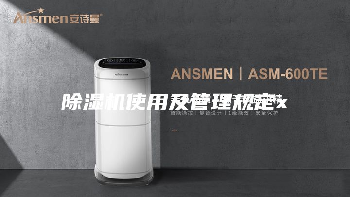 除湿机使用及管理规定x