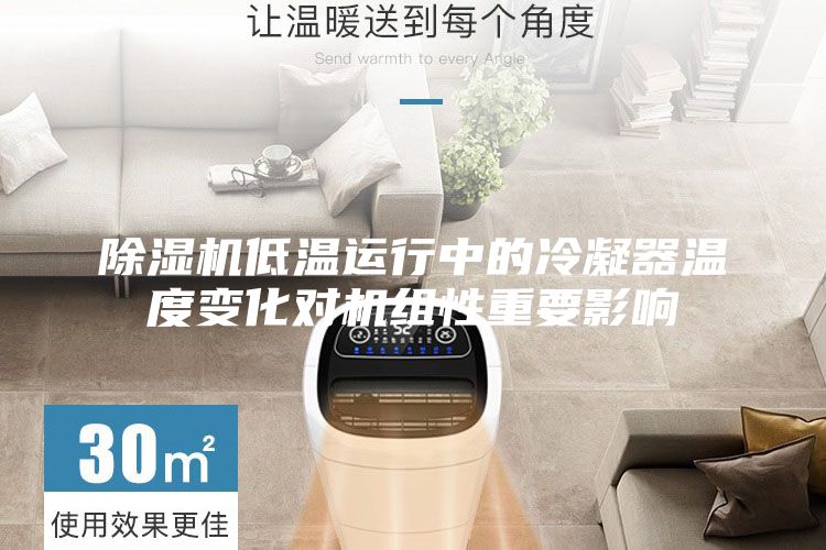 除湿机低温运行中的冷凝器温度变化对机组性重要影响