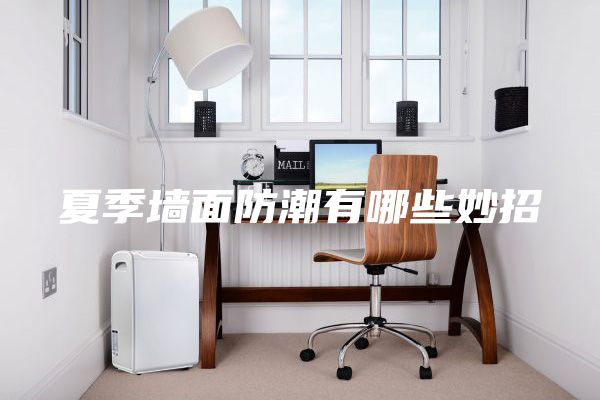 夏季墙面防潮有哪些妙招