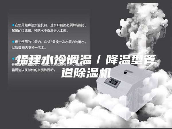 福建水冷调温／降温型管道除湿机