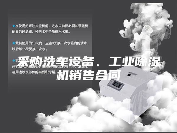 采购洗车设备、工业除湿机销售合同