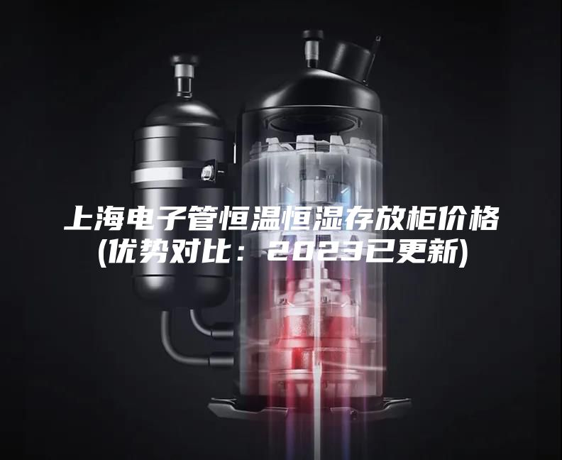 上海电子管恒温恒湿存放柜价格(优势对比：2023已更新)