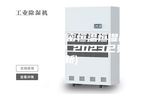 天津提供精密恒温恒湿机(你了解吗？2023已更新)