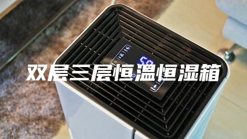 双层三层恒温恒湿箱