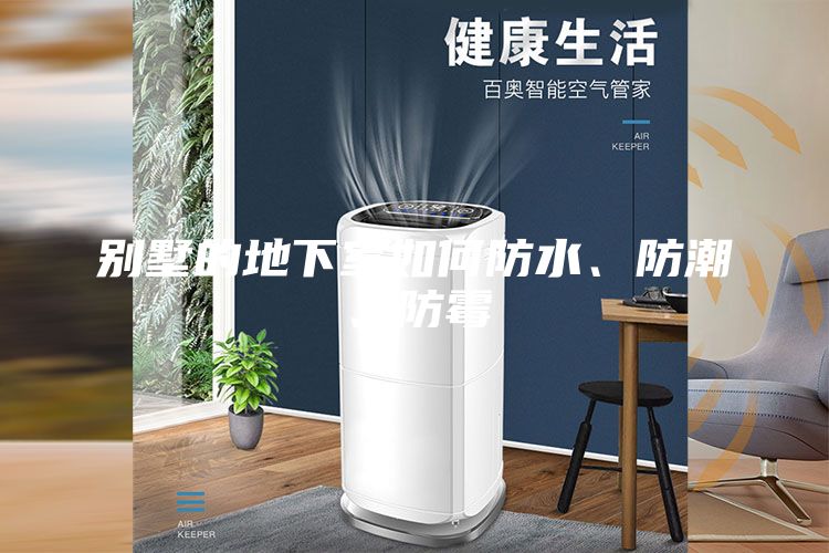 别墅的地下室如何防水、防潮、防霉