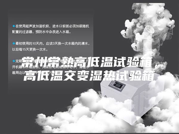 常州常熟高低温试验箱，高低温交变湿热试验箱