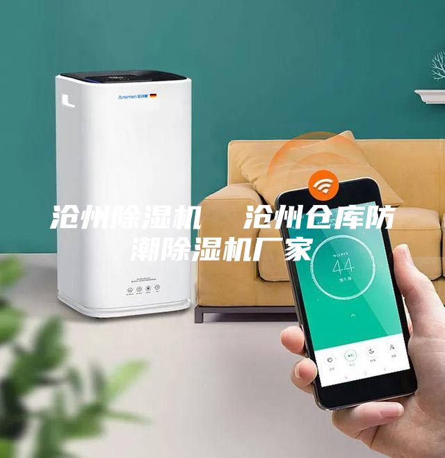 沧州除湿机  沧州仓库防潮除湿机厂家