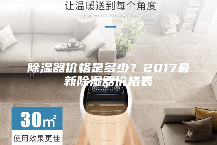 除湿器价格是多少？2017最新除湿器价格表