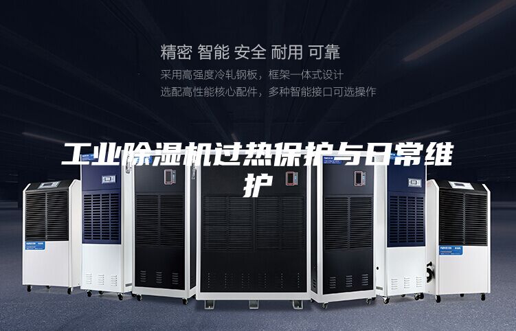工业除湿机过热保护与日常维护