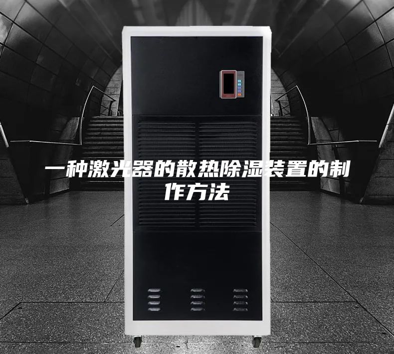 一种激光器的散热除湿装置的制作方法