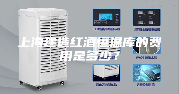 上海建造红酒恒温库的费用是多少？