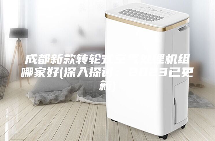 成都新款转轮式空气处理机组哪家好(深入探讨：2023已更新)