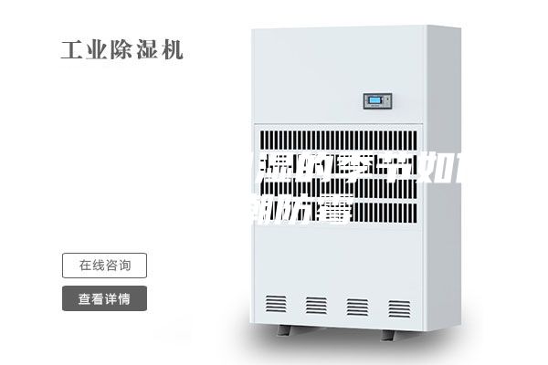 办公室在潮湿的季节如何防潮防霉