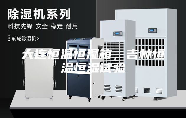 大连恒温恒湿箱，吉林恒温恒湿试验