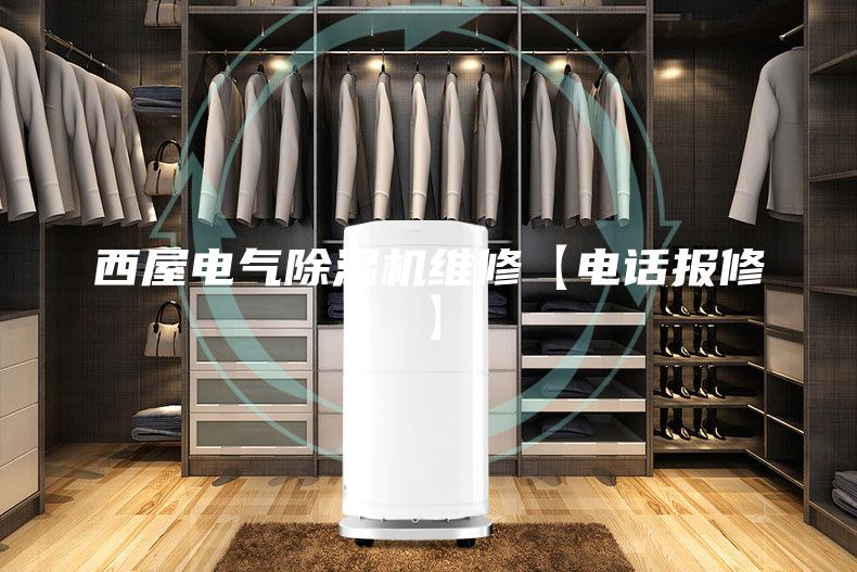 西屋电气除湿机维修【电话报修】