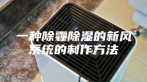 一种除霾除湿的新风系统的制作方法